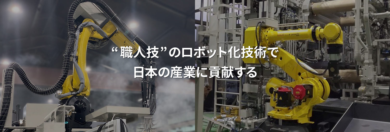 “職人技”のロボット化技術で 日本の産業に貢献する